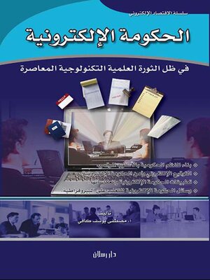 cover image of الحكومة اللاكترونية في ظل الثورة العلمية التكنولوجية المعاصرة